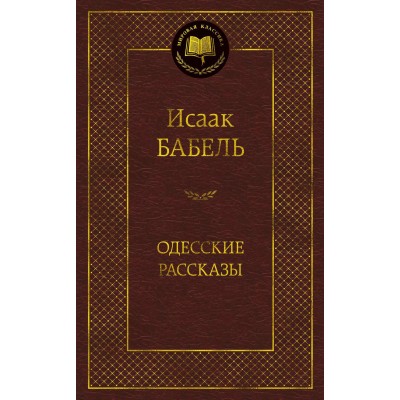 Бабель И.Э Одесские рассказы