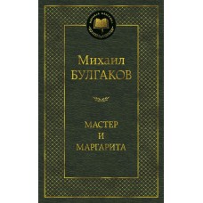 Булгаков М.А Мастер и Маргарита