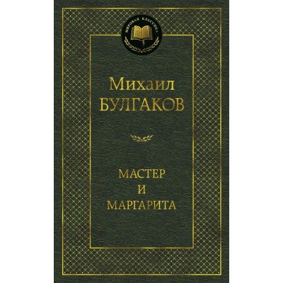Булгаков М.А Мастер и Маргарита