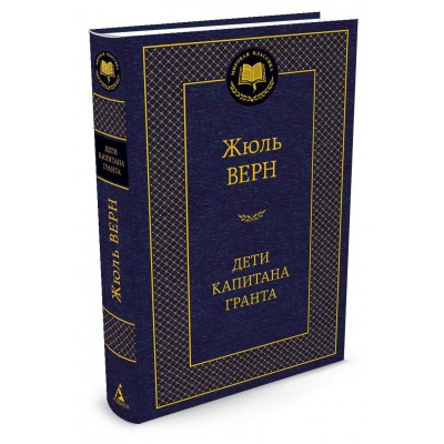 Верн Жюль Дети капитана Гранта