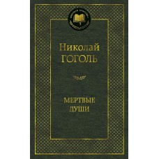 Гоголь Н.В. Мертвые души