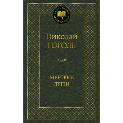 Гоголь Н.В. Мертвые души