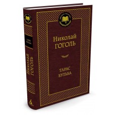 Гоголь Н.В Тарас Бульба