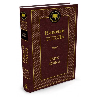 Гоголь Н.В Тарас Бульба