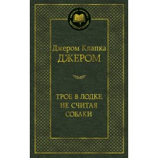 Джером Дж.К Трое в лодке, не считая собаки