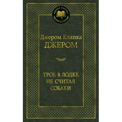 Джером Дж.К Трое в лодке, не считая собаки
