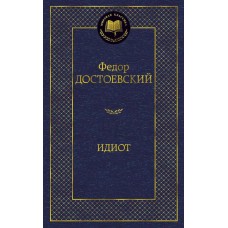 Достоевский Ф.М Идиот