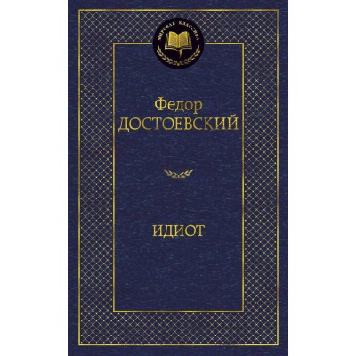 Достоевский Ф.М Идиот