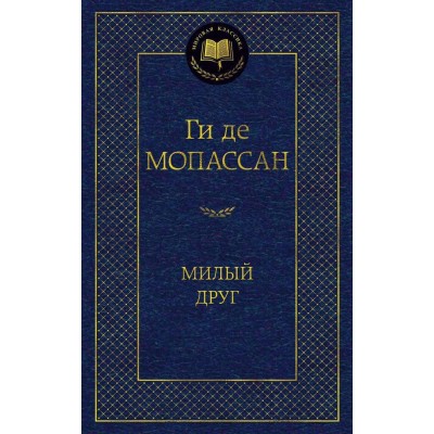 Мопассан Ги де Милый друг