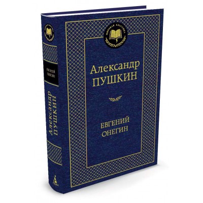 Пушкин А.С Евгений Онегин