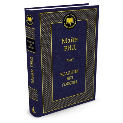 Рид Майн Всадник без головы