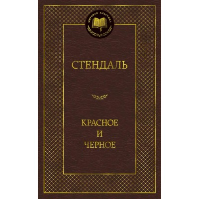 Стендаль Ф Красное и черное