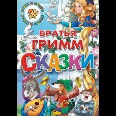 Гримм братья Сказки