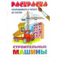  РИЧПСЛ/Строительные машины