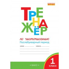 Жиренко ФГОС/Тренажер по чистописанию 1 кл. Послебукварный период. Рабочая тетрадь