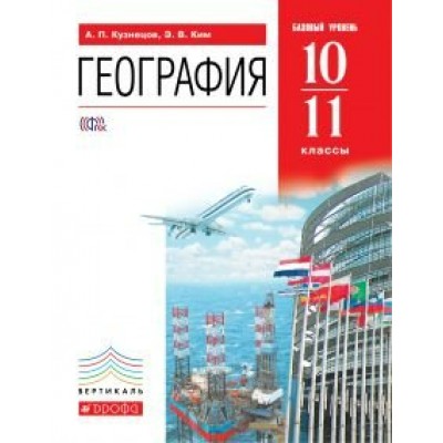 Кузнецов/Ким Вертикаль/География.  10-11 кл.  (Базовый уровень) 
