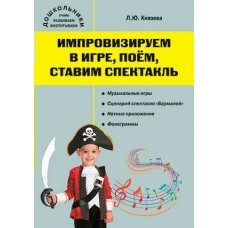 Князева ДО/Импровизируем в игре, поём, ставим спектакли+СД Пособие