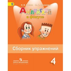 Быкова ФП2022/Английский в фокусе 4 кл. Сборник упражнений Пособие
