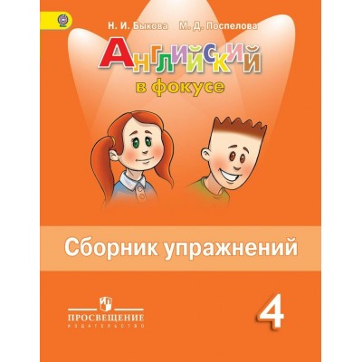 Быкова ФП2022/Английский в фокусе 4 кл. Сборник упражнений Пособие
