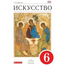 Данилова Вертикаль/Искусство 6 кл Учебник