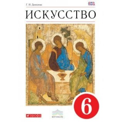Данилова Вертикаль/Искусство 6 кл Учебник