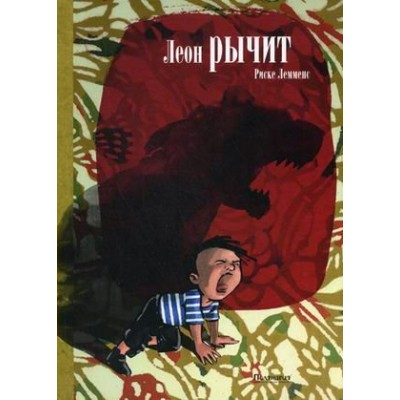 Лемменс Р Леон рычит