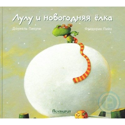 Пикули Д Лулу и новогодняя елка