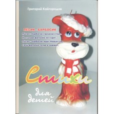 Кайгородов Г (м)Стихи для детей (песик)