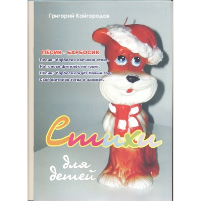 Кайгородов Г (м)Стихи для детей (песик)