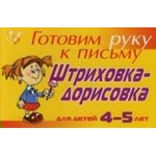 Татаринкова Л.Ю (м)Штриховка-дорисовка для детей 4-5 лет ( желтая )