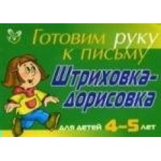 Татаринкова Л.Ю (м)Штриховка-дорисовка для детей 4-5 лет ( зеленая )