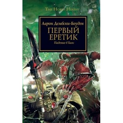 Аарон Дембски-Боуден Первый еретик. Падение в Хаос