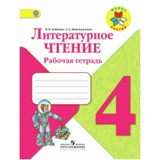 Климанова/Бойкина ШколаРоссии/ФГОС/Литературное чтение 4 кл Рабочая тетрадь