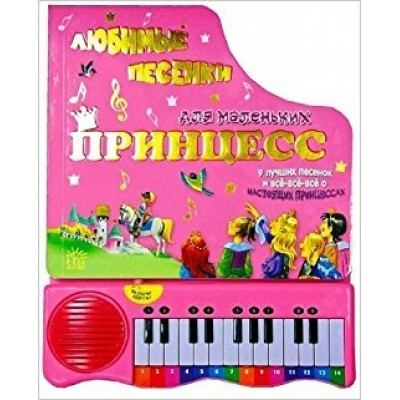  Пианино/Любимые песенки для маленьких принцесс