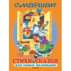 Маршак С.Я Стихи и сказки для самых маленьких