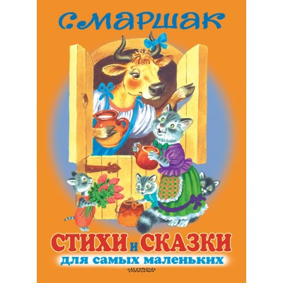 Маршак С.Я Стихи и сказки для самых маленьких