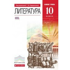 Курдюмова ВЕРТИКАЛЬ/Литература 10 кл. (Базовый уровень) Учебник