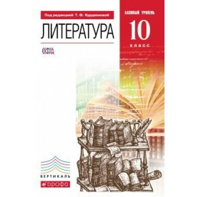 Курдюмова ВЕРТИКАЛЬ/Литература 10 кл. (Базовый уровень) Учебник
