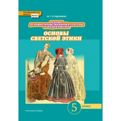 Студеникин НФП/ОРК/Основы светской этики 5 кл. Учебник