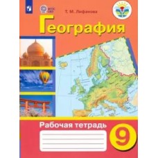 Лифанова ОВЗ/География материков и океанов 9 кл. (8 вид.) 