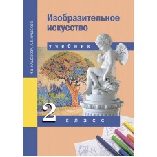 Кашекова ФГОС/Изобразительное искусство. 2 кл. Учебник