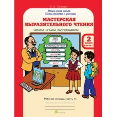 Синицына (м)ЮУиУ/.Мастерская выразительного чтения.2 кл.( 1-2 ч.) Рабочая тетрадь