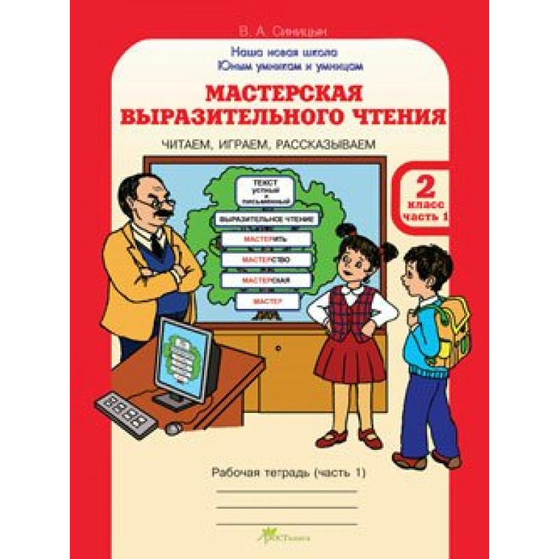 Выразительное чтение 2 класс. Мастерская выразительного чтения. Выразительное чтение рабочая тетрадь. Мастерская чтения 2 класс. Мастерская выразительного чтения для дошкольников.