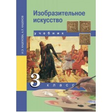 Кашекова ФГОС/Изобразительное искусство. 3 кл. Учебник