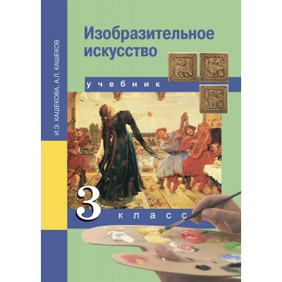 Кашекова ФГОС/Изобразительное искусство. 3 кл. Учебник