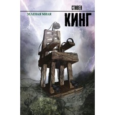 Кинг С Зеленая миля