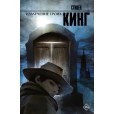 Кинг С. Извлечение троих: из цикла 