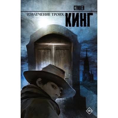 Кинг С. Извлечение троих: из цикла 