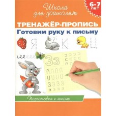 Гаврина С.Е 6-7 лет. Тренажер-пропись. Готовим руку к письму