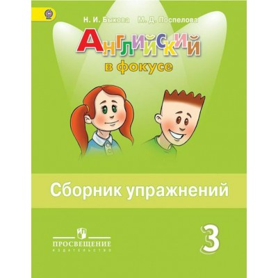Быкова ФП2022/ Английский в фокусе 3 кл. Сборник упражнений Пособие